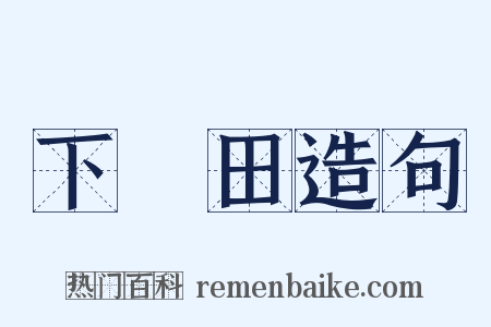 下潠田造句是什么意思的图片